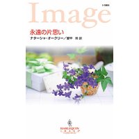 永遠の片思い