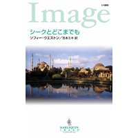 シークとどこまでも