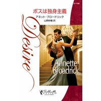 ボスは独身主義