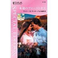 永遠のファーストキス