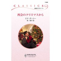 再会のクリスマスから