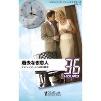 過去なき恋人