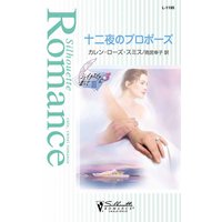 十二夜のプロポーズ