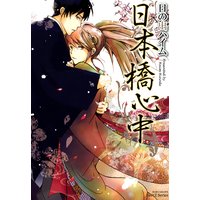 日本橋心中