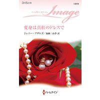 変身は真紅のドレスで