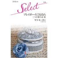 プレイボーイにさよなら 三つの愛の詩 III