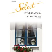 君と出会ってから
