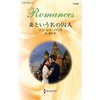 妻という名の囚人