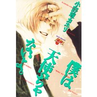 僕は天使ぢゃないよ。
