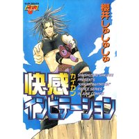快感インビテーション