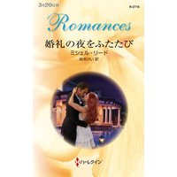 婚礼の夜をふたたび