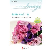 結婚からもう一度 富豪三兄弟の秘密 III