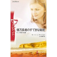億万長者のすてきな秘密 キング家の花嫁