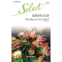 見出されたとき