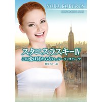スタニスラスキー IV この愛は終わらない