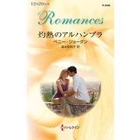 灼熱のアルハンブラ