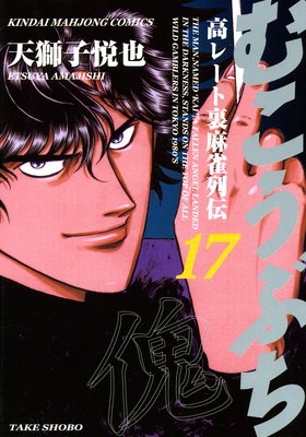 お得な300ポイントレンタル むこうぶち 17 天獅子悦也 他 レンタルで読めます Renta