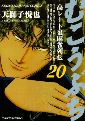 お得な300ポイントレンタル むこうぶち 天獅子悦也 他 レンタルで読めます Renta