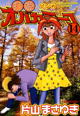 打姫オバカミーコ (14)