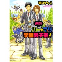 よしふみとからあげ 関口かんこ 電子コミックをお得にレンタル Renta