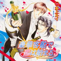 豪華客船で恋は始まる3【音声ドラマ】