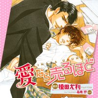 愛なら売るほど【音声ドラマ】