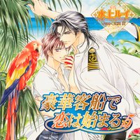 豪華客船で恋は始まる5【音声ドラマ】