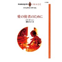 愛の使者のために