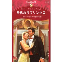 身代わりプリンセス