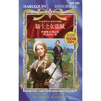 騎士と女盗賊