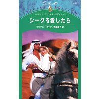 シークを愛したら