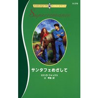 サンタフェめざして