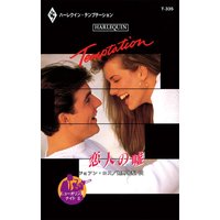 恋人の嘘 ニューオリンズ・ナイト II