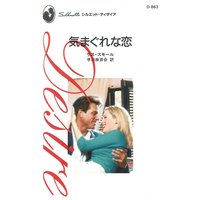 気まぐれな恋