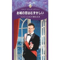 お城の恋はむずかしい