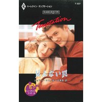 見えない罠 ニューオリンズ・ナイト III