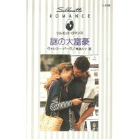 謎の大富豪