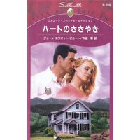 ハートのささやき