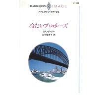 冷たいプロポーズ