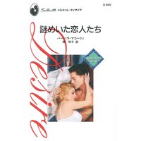 謎めいた恋人たち 秘められた思い III