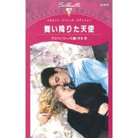 舞い降りた天使