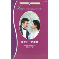 傷だらけの真実