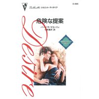 危険な提案 秘められた思い