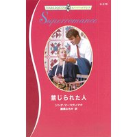 禁じられた人