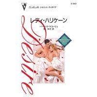 レディ・ハリケーン 秘められた思い