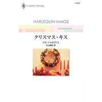 クリスマス・キス