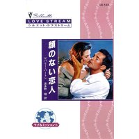 顔のない恋人 ラブ&ミッション IV