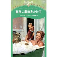 聖夜に魔法をかけて