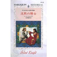 沈黙の騎士