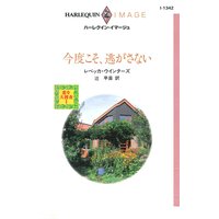 今度こそ、逃がさない 恋を大捜査 I